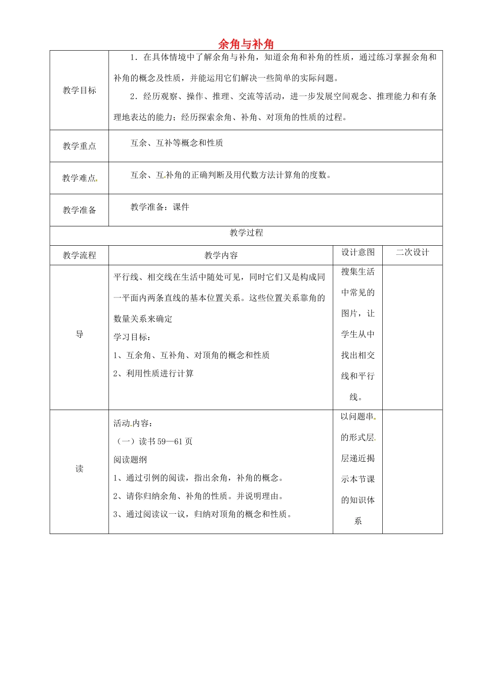 辽宁省锦州实验学校七年级数学下册 2.1 余角与补角教学设计 北师大版_第1页