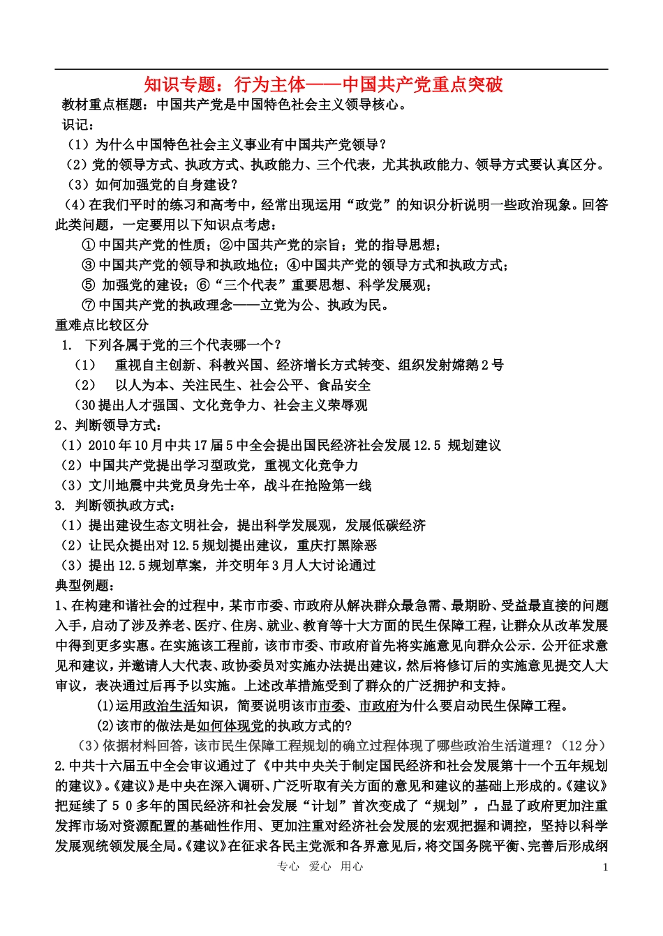 高考政治 行为主体——中国共产党重点突破教案_第1页