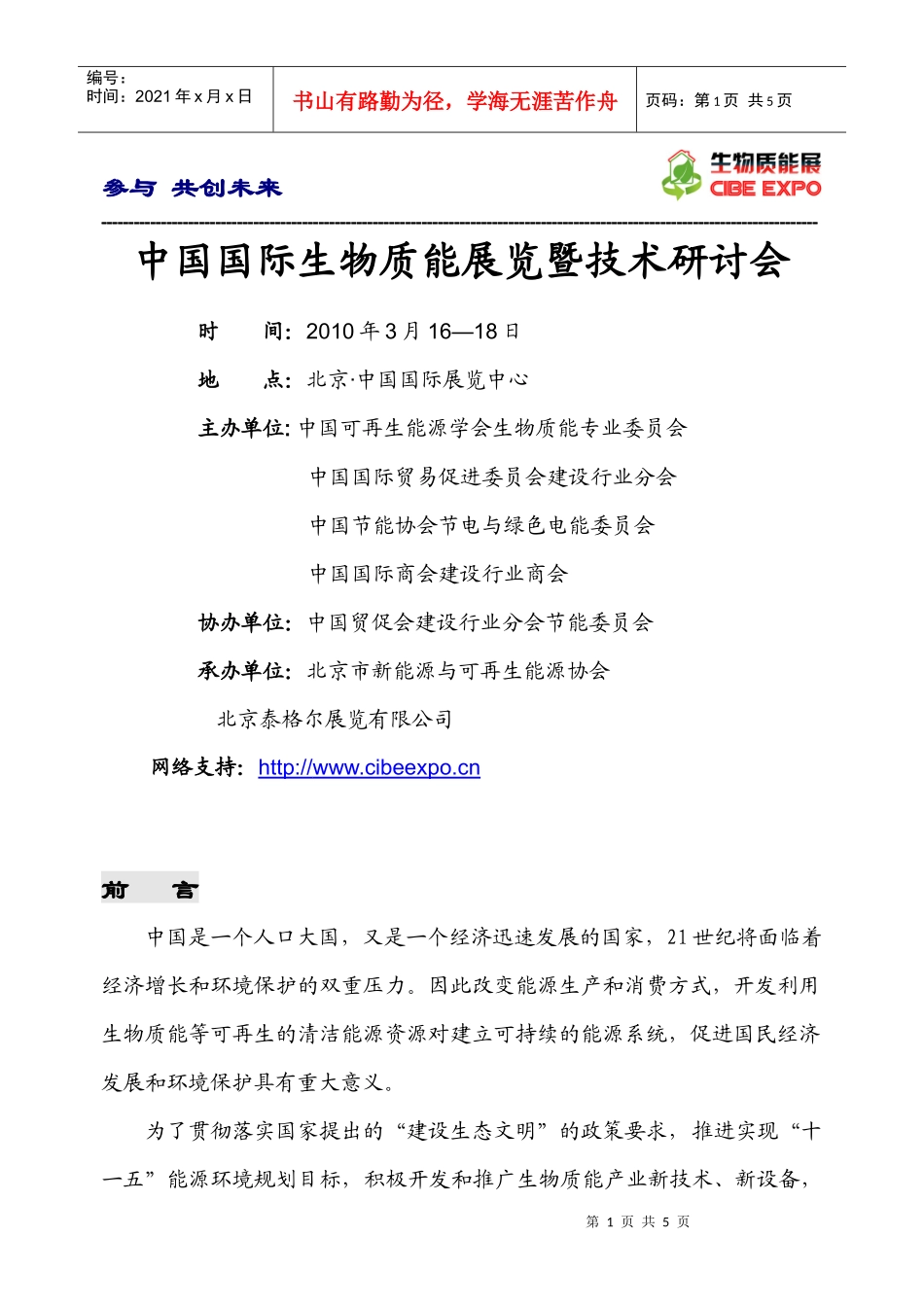 XXXX中国国际新能源暨节能环保产业展览会_第1页