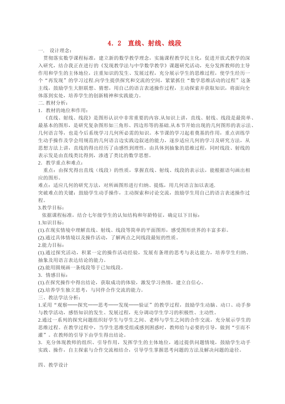七年级数学4．2　直线、射线、线段1 教案人教版_第1页