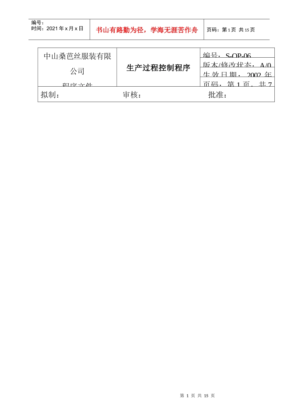ajy_1025_服装企业生产过程控制程序_第1页