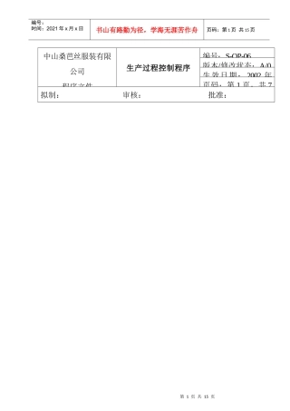 ajy_1025_服装企业生产过程控制程序