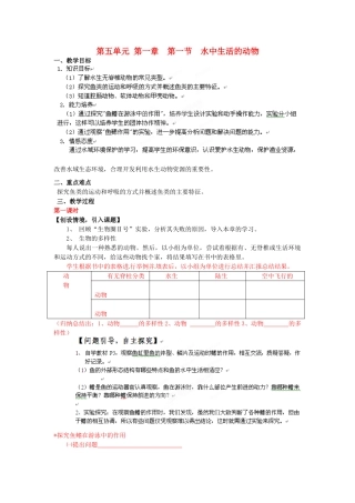 山东省肥城市湖屯镇八年级生物《11水中生活的动物》教案 人教新课标版