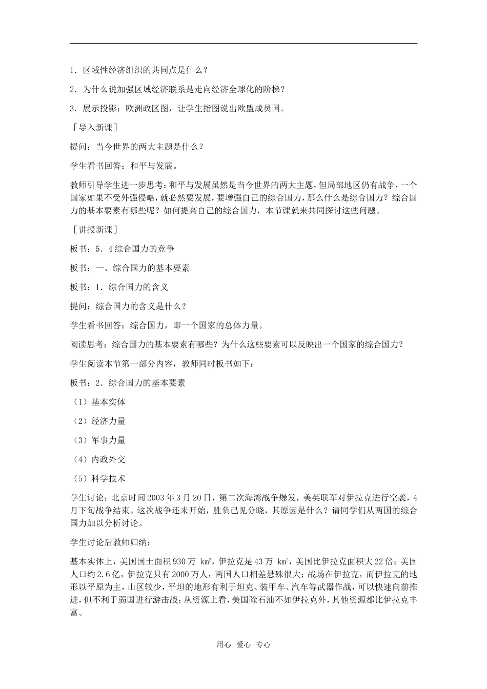 高中地理 5.4 第五单元《综合国力竞争》教案 旧人教版选修1_第2页