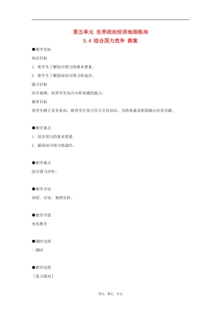 高中地理 5.4 第五单元《综合国力竞争》教案 旧人教版选修1