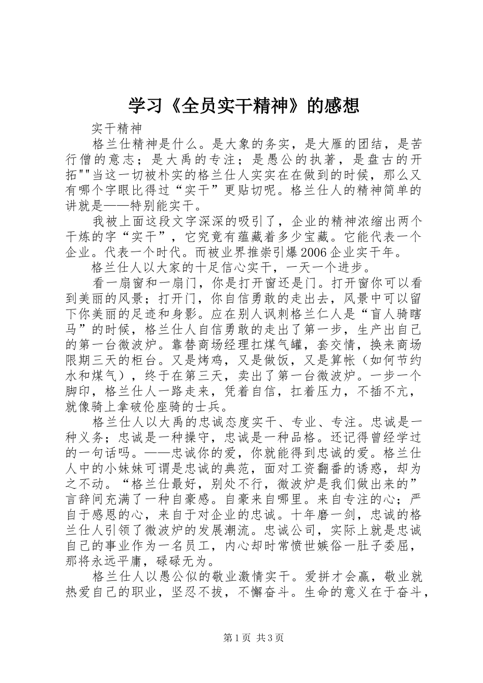 学习《全员实干精神》的感想 _第1页