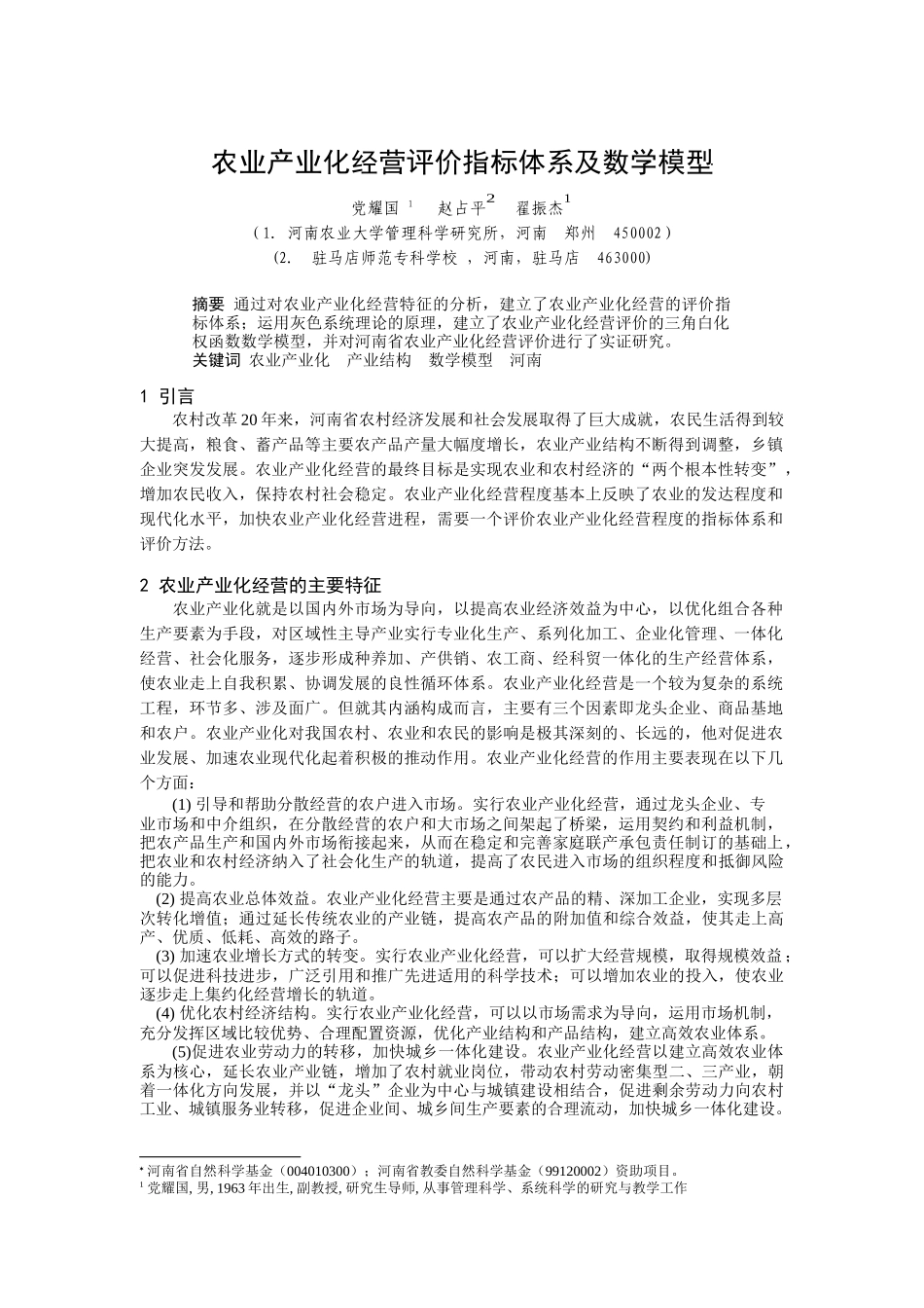 农业产业化经营评价指标体系及数学模型（DOC 7页）_第1页