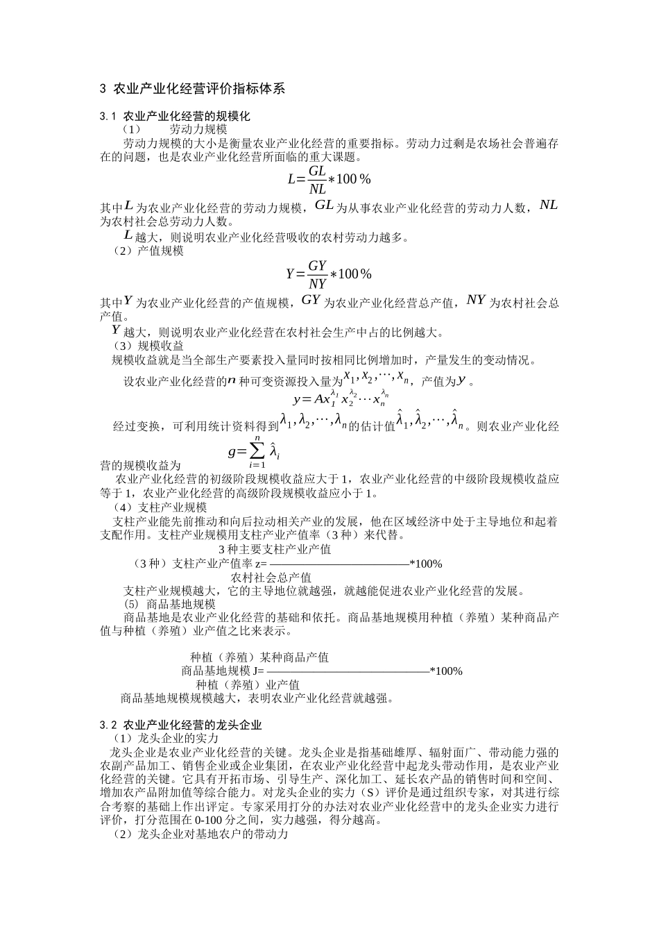 农业产业化经营评价指标体系及数学模型（DOC 7页）_第2页