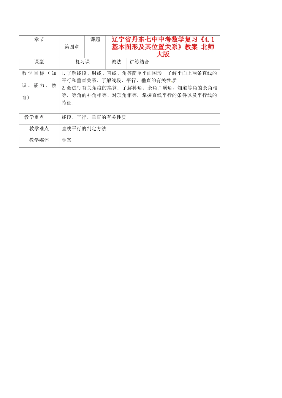 辽宁省丹东七中中考数学复习《4.1基本图形及其位置关系》教案 北师大版_第1页