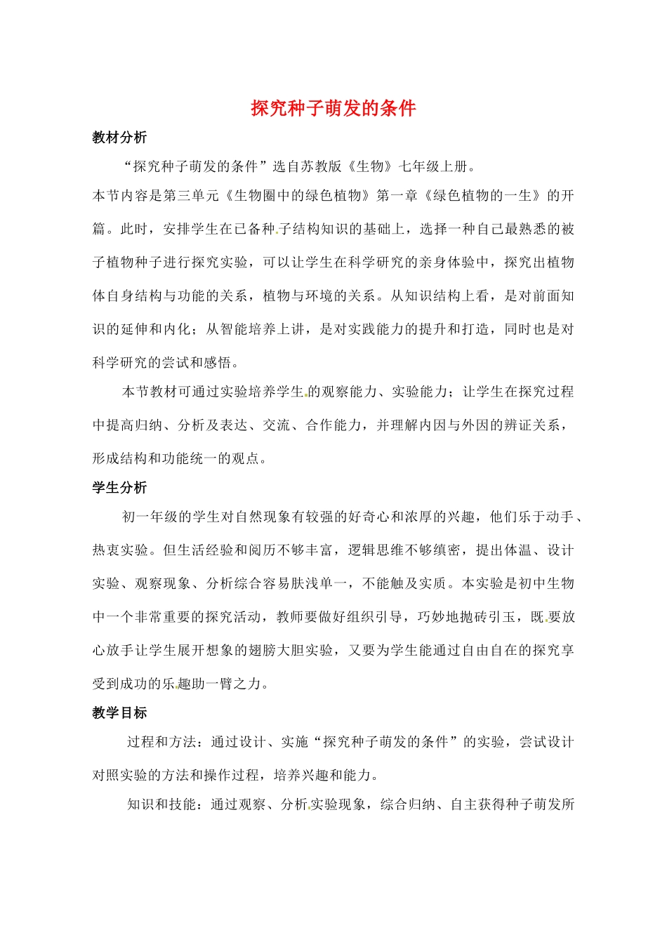 七年级生物上册 第5章第1节植物种子的萌发教案 苏教版_第1页