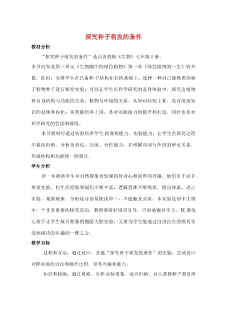 七年级生物上册 第5章第1节植物种子的萌发教案 苏教版