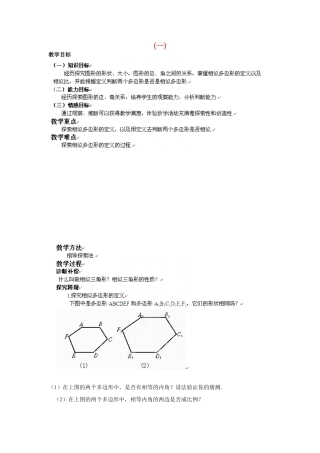山东省乳山市南黄镇初级中学八年级数学下册 2.08《相似多边形的性质》教案 苏科版