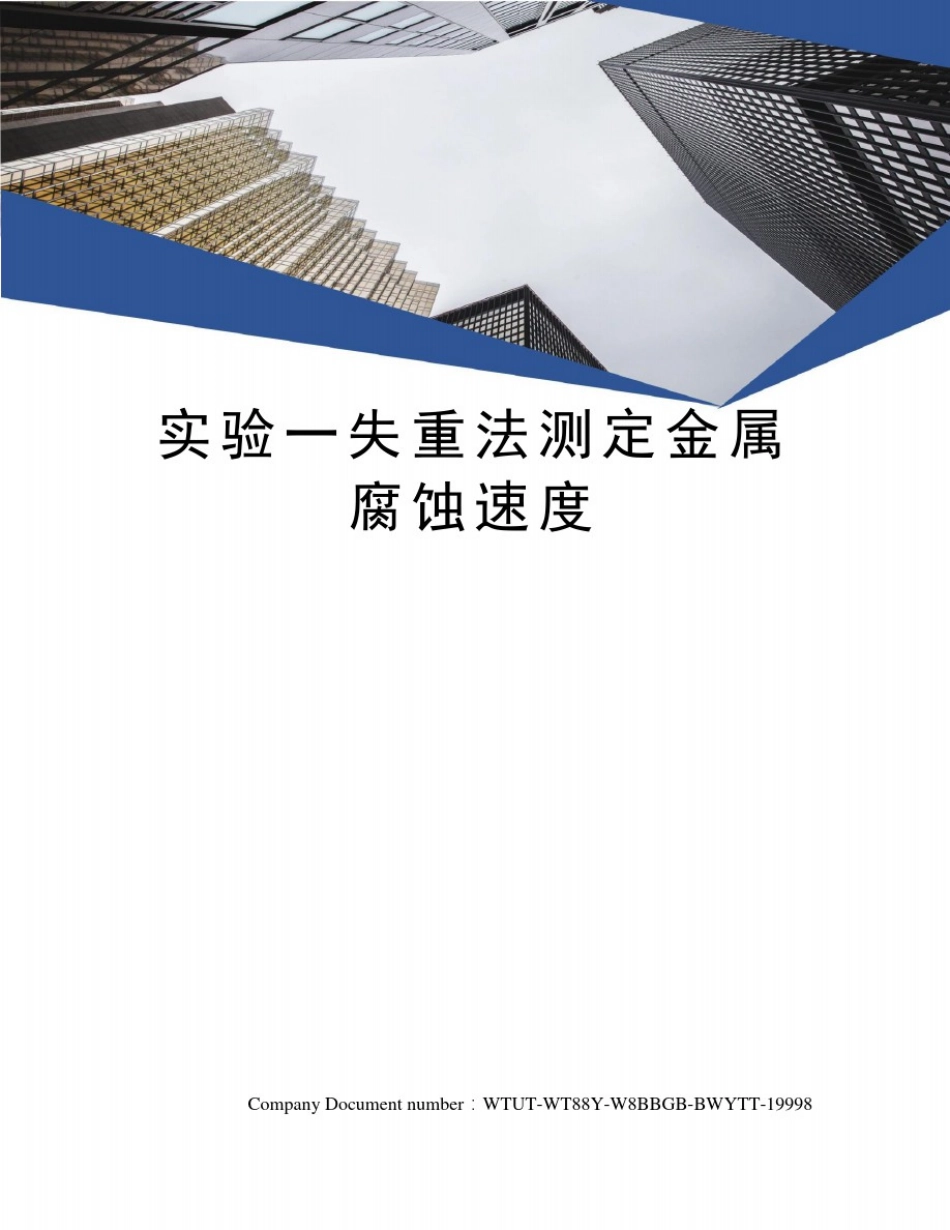 实验一失重法测定金属腐蚀速度_第1页