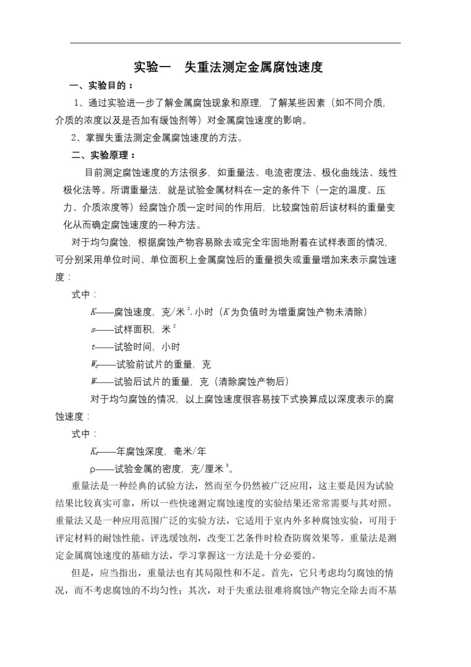 实验一失重法测定金属腐蚀速度_第2页