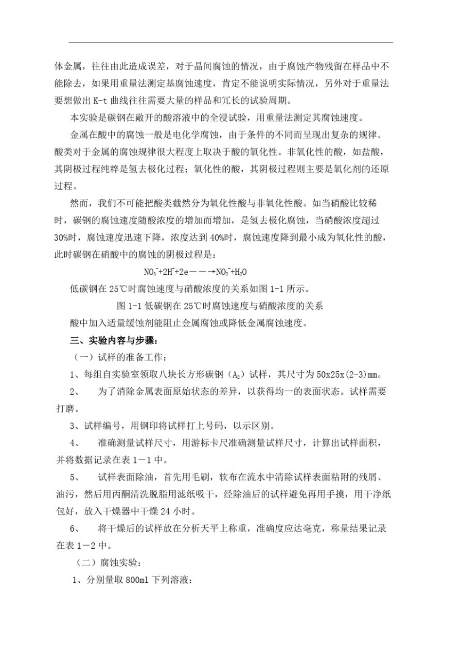 实验一失重法测定金属腐蚀速度_第3页