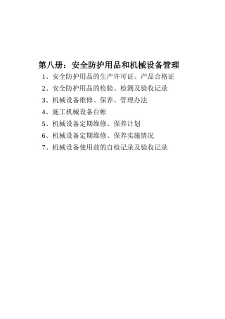 (第八册)安全防护用品和机械设备管理