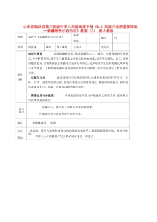 山东省临沭县第三初级中学八年级地理下册《6.4 西部开发的重要阵地─新疆维吾尔自治区》教案（2） 新人教版