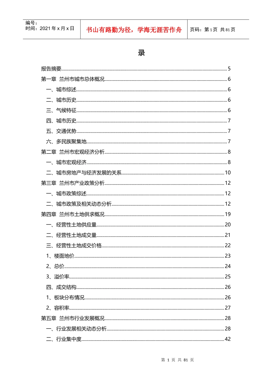 兰州房地产市场战略拓展研究_第2页