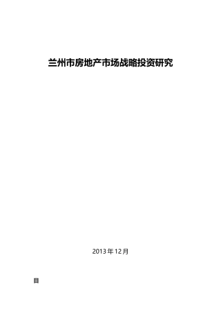 兰州房地产市场战略拓展研究