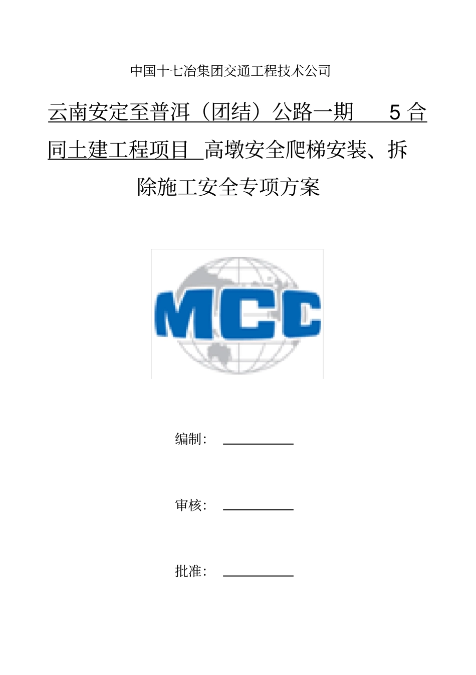 安全爬梯安装拆除施工安全专项方案_第1页