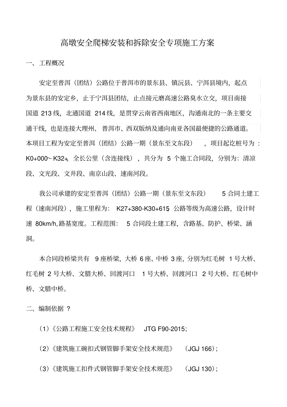 安全爬梯安装拆除施工安全专项方案_第3页