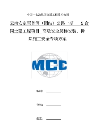 安全爬梯安装拆除施工安全专项方案
