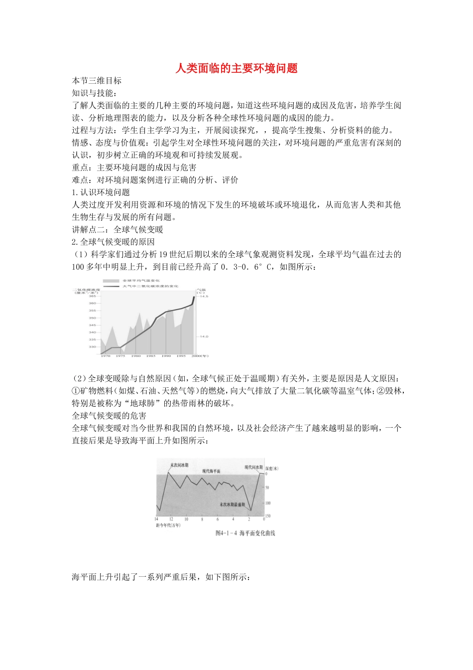 《人类面临的主要环境问题》教案（1）_第1页