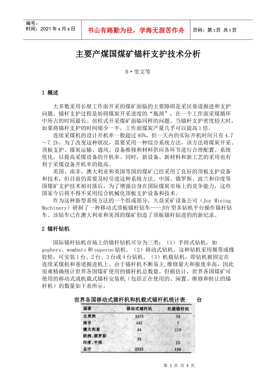 主要产煤国煤矿锚杆支护技术分析_第1页