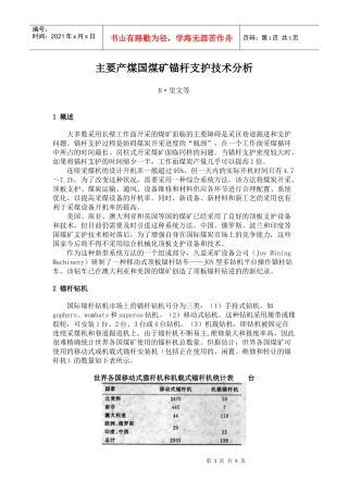 主要产煤国煤矿锚杆支护技术分析