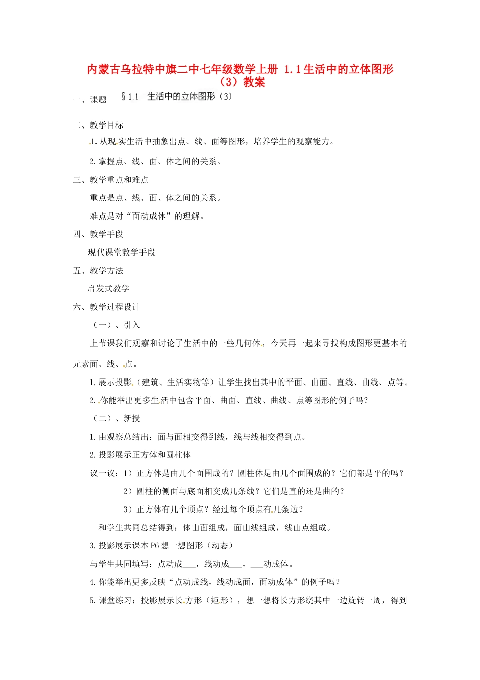内蒙古乌拉特中旗二中七年级数学上册 1.1生活中的立体图形（3）教案_第1页