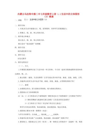 内蒙古乌拉特中旗二中七年级数学上册 1.1生活中的立体图形（3）教案