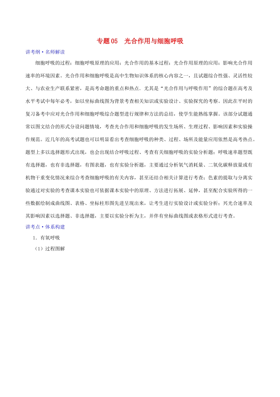 高考生物二轮复习 专题05 光合作用与细胞呼吸（讲）（含解析）-人教版高三全册生物教案_第1页