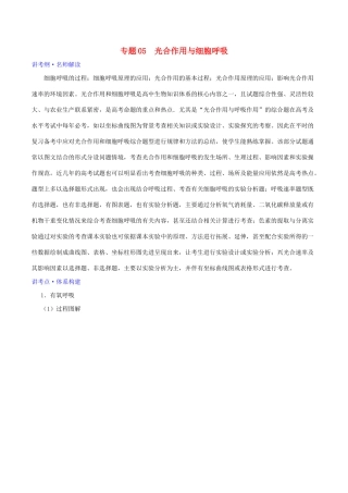 高考生物二轮复习 专题05 光合作用与细胞呼吸（讲）（含解析）-人教版高三全册生物教案