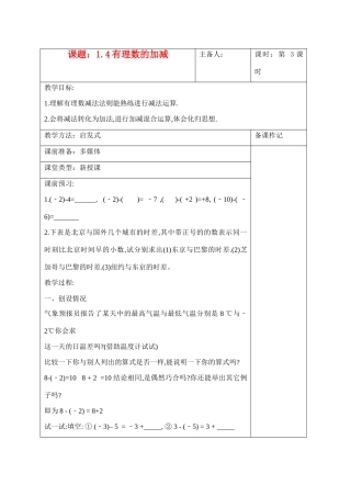 七年级数学上册 1.4有理数的加减教案沪科版