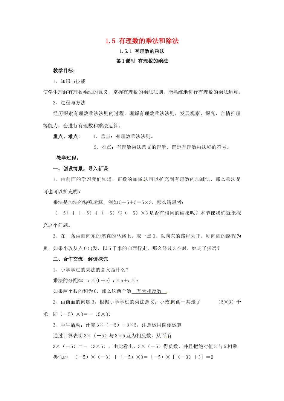 秋七年级数学上册 第1章 有理数 1.5 有理数的乘法和除法 1.5.1 第1课时 有理数的乘法教案2 （新版）湘教版-（新版）湘教版初中七年级上册数学教案_第1页