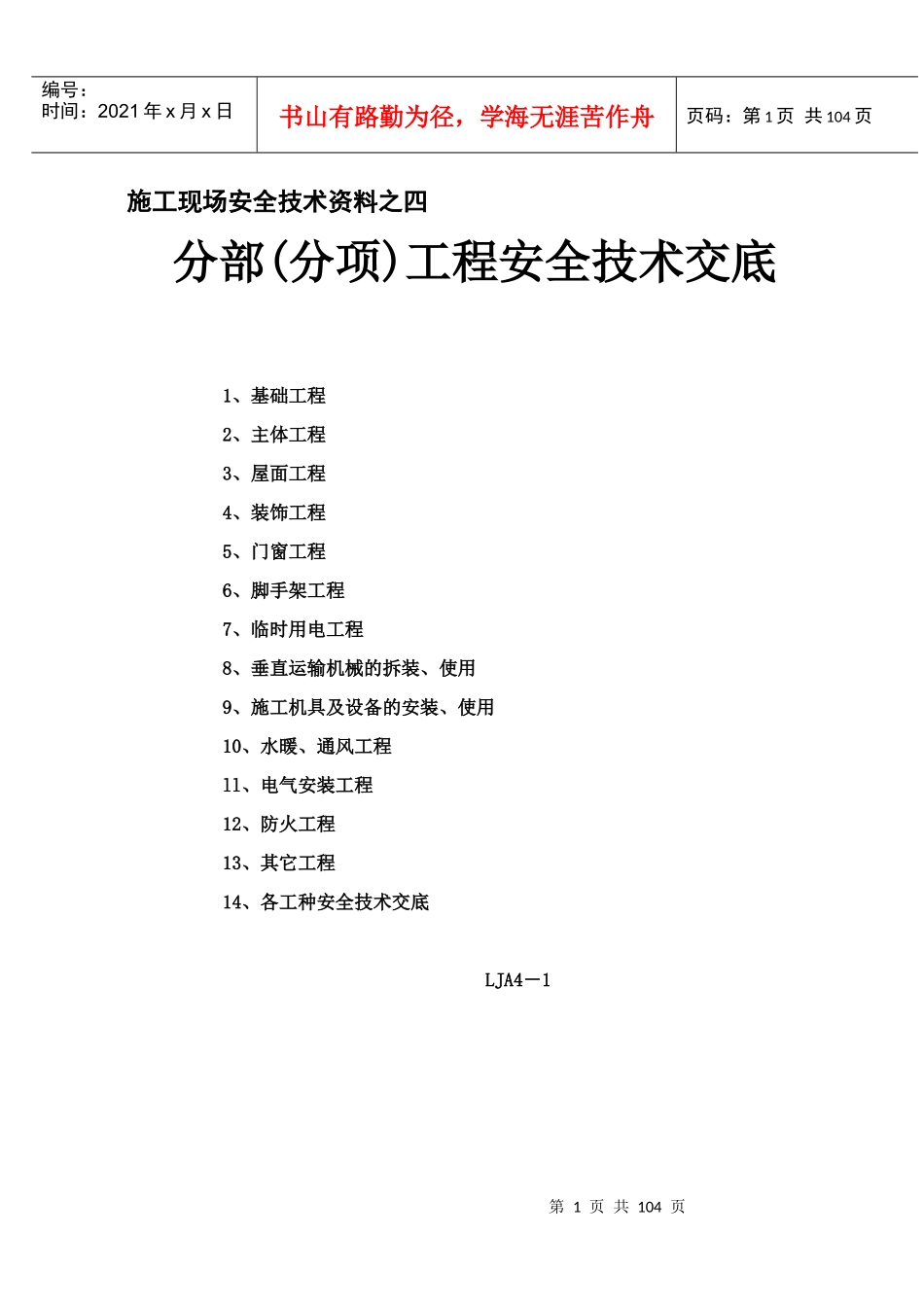 分部分项工程安全技术交底_第1页