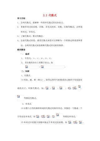 七年级数学上册 2.2 代数式教案 沪科版
