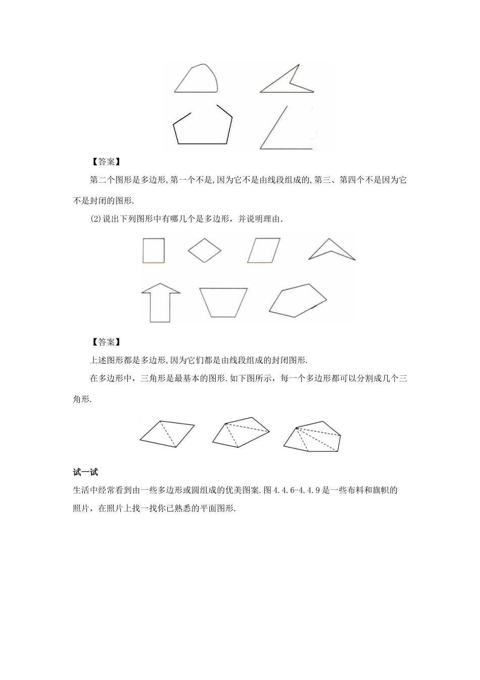 七年级数学上册 第四章 图形的初步认识 4.4 平面图形教案 （新版）华东师大版-（新版）华东师大版初中七年级上册数学教案_第2页
