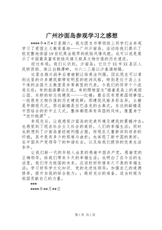 广州沙面岛参观学习之感想 