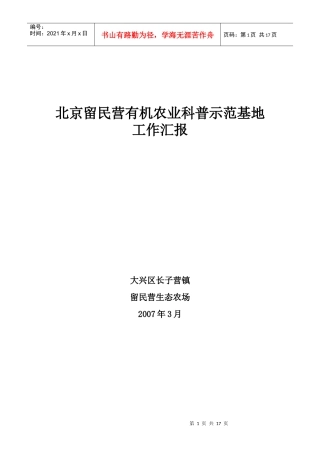 北京留民营有机农业科普示范基地建设工作进展汇报