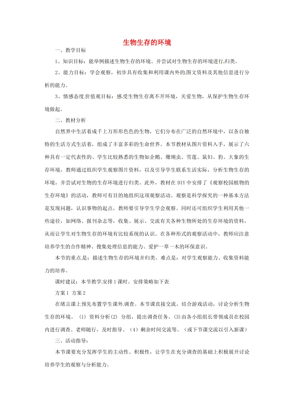 七年级生物上册 2.1.1 生物生存的环境教案 （新版）苏科版-（新版）苏科版初中七年级上册生物教案_第1页