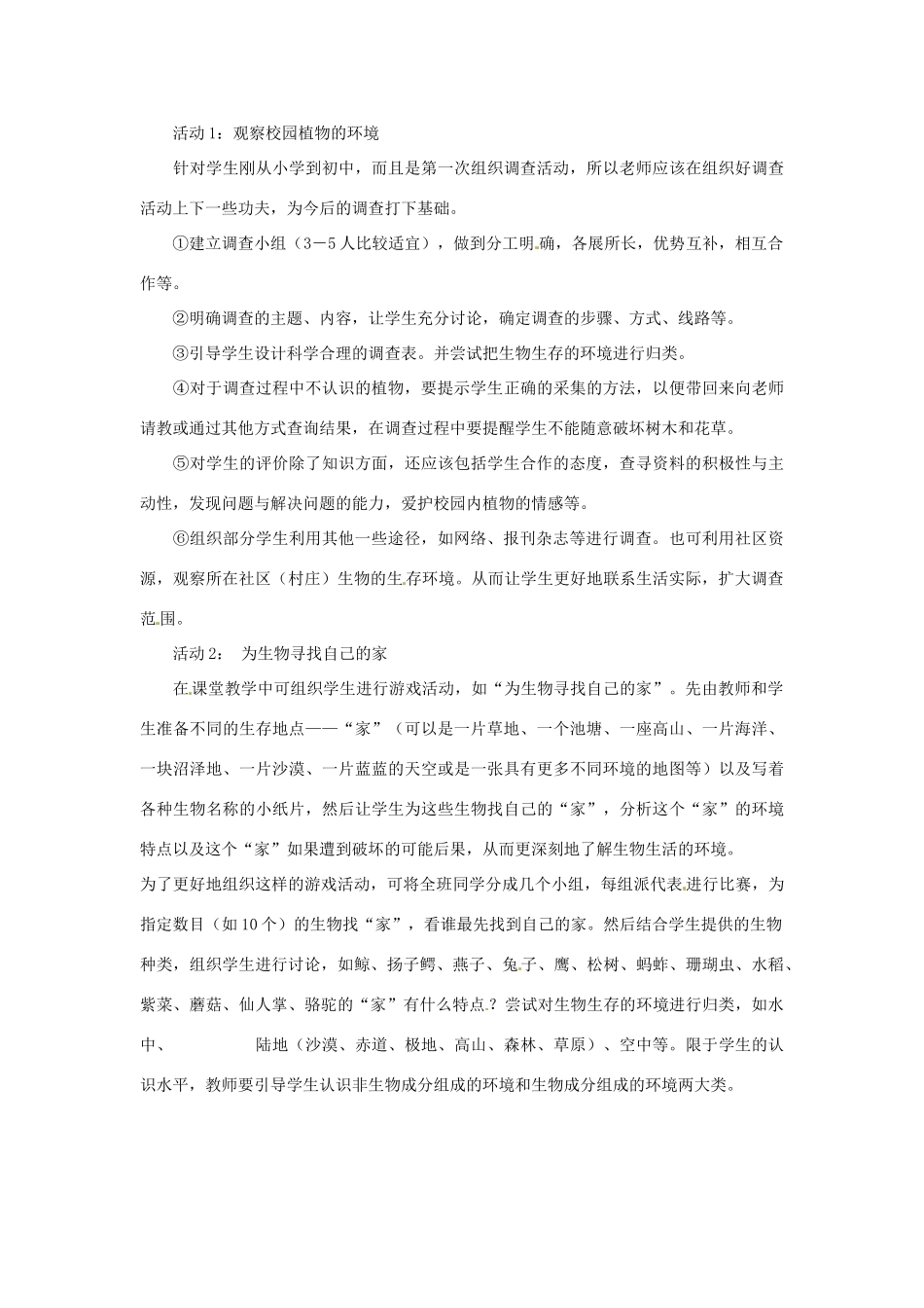 七年级生物上册 2.1.1 生物生存的环境教案 （新版）苏科版-（新版）苏科版初中七年级上册生物教案_第2页