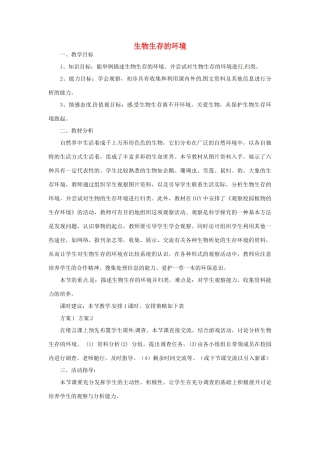七年级生物上册 2.1.1 生物生存的环境教案 （新版）苏科版-（新版）苏科版初中七年级上册生物教案