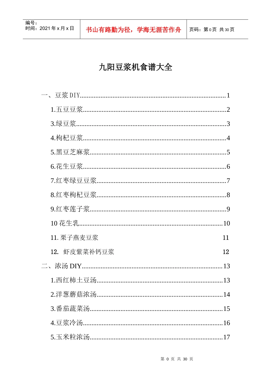 九阳豆浆机食谱大全(彩图)电子版(1)_第1页