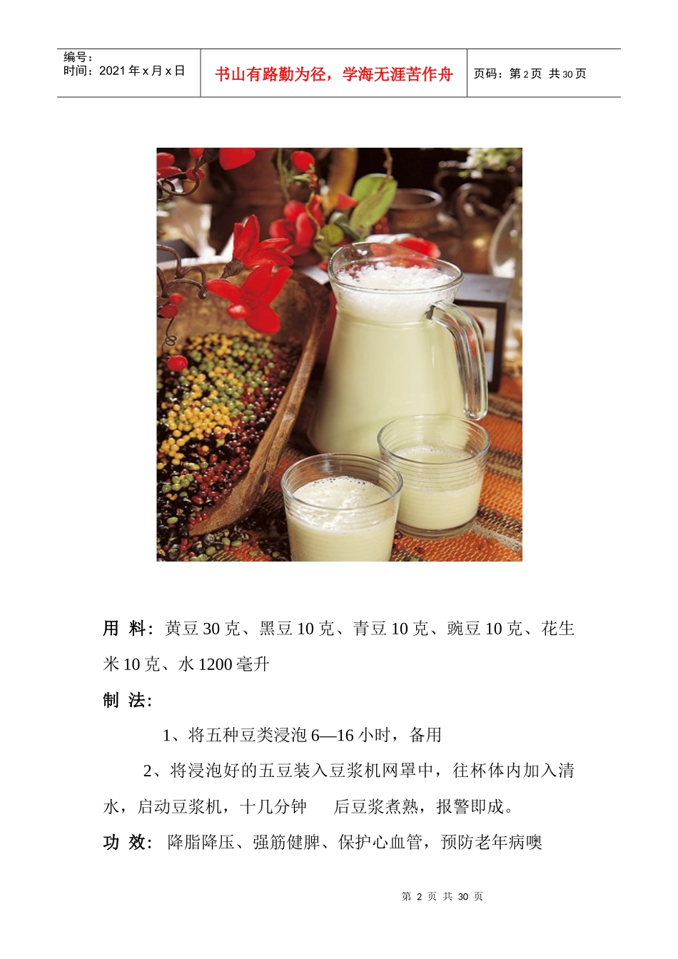 九阳豆浆机食谱大全(彩图)电子版(1)_第3页