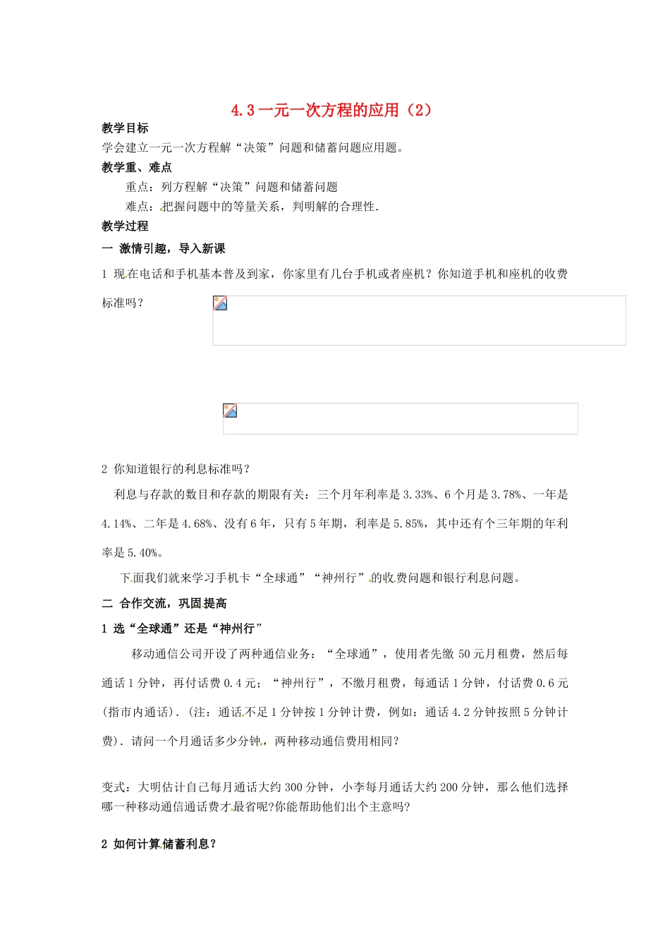 七年级数学 4.3 一元一次方程应用题（2）教案 湘教版_第1页