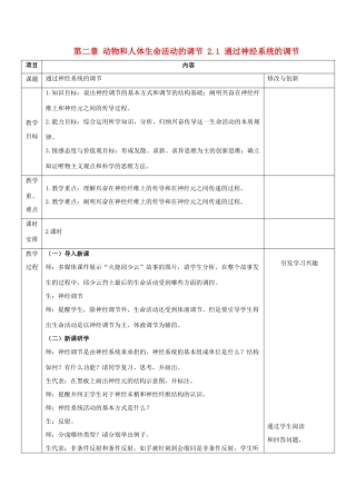 高中生物 第二章 动物和人体生命活动的调节 2.1 通过神经系统的调节教案 新人教必修3-人教版高二必修3生物教案