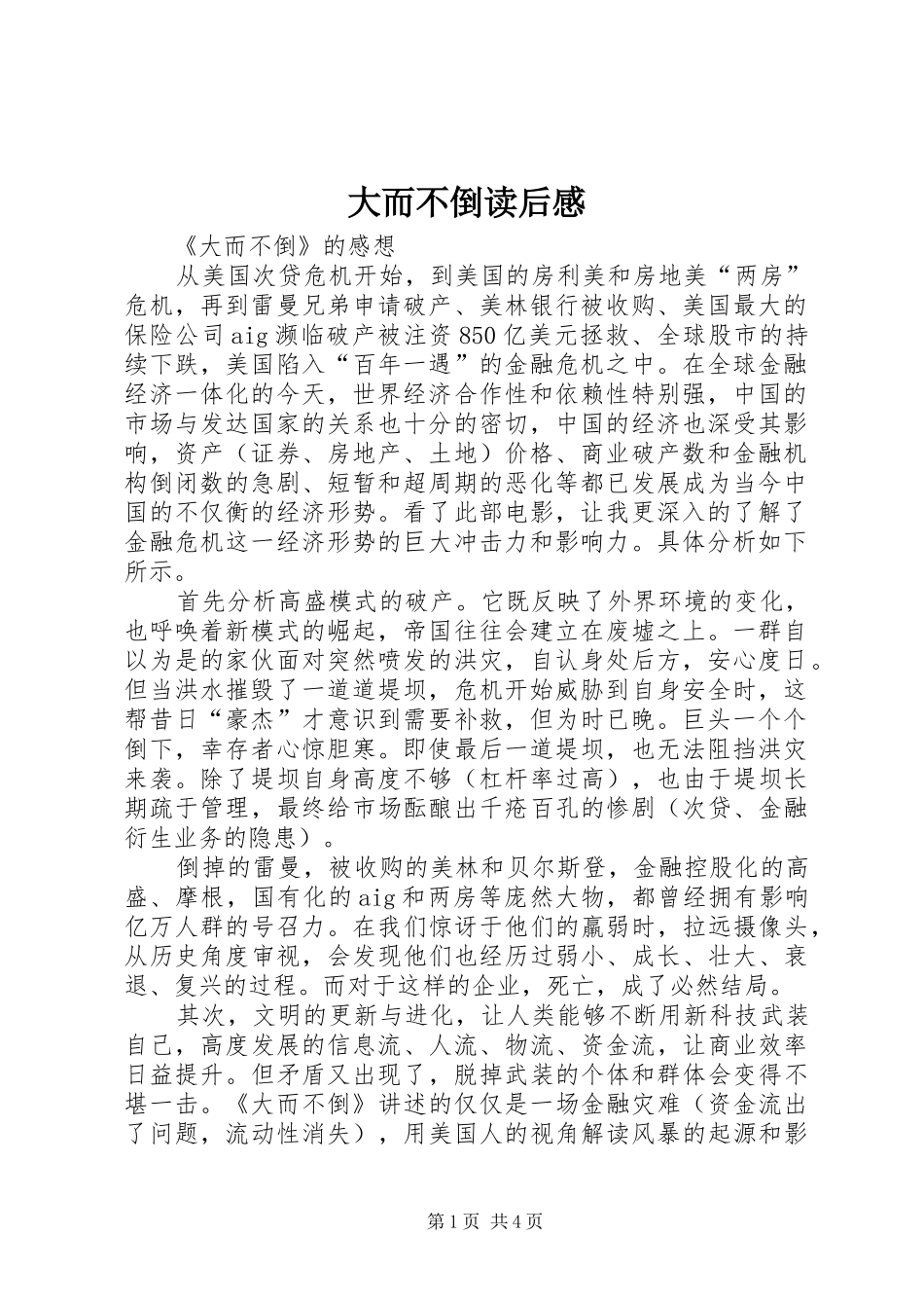 大而不倒读后感 _第1页