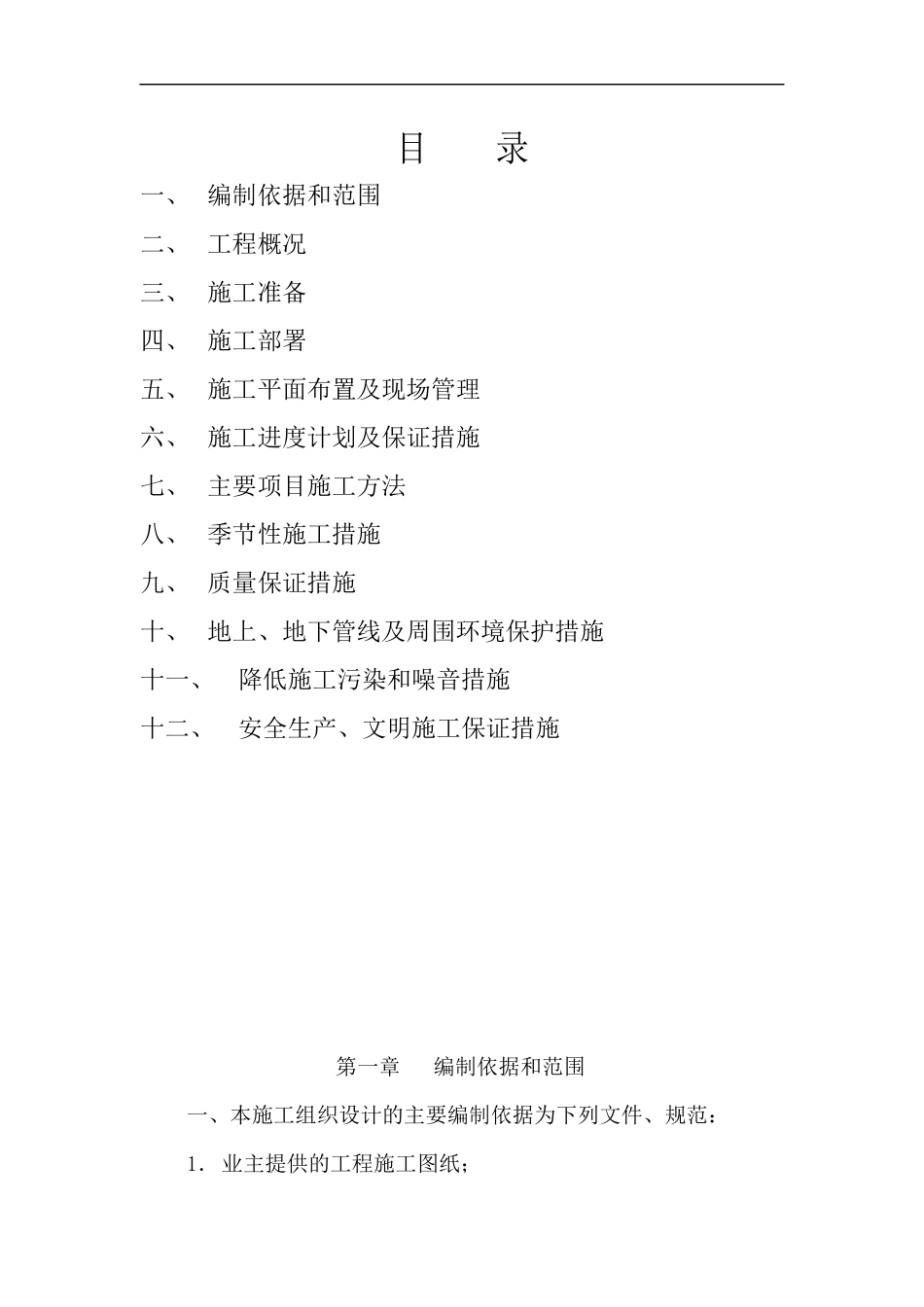 供水管网改扩建工程施工组织设计_第2页