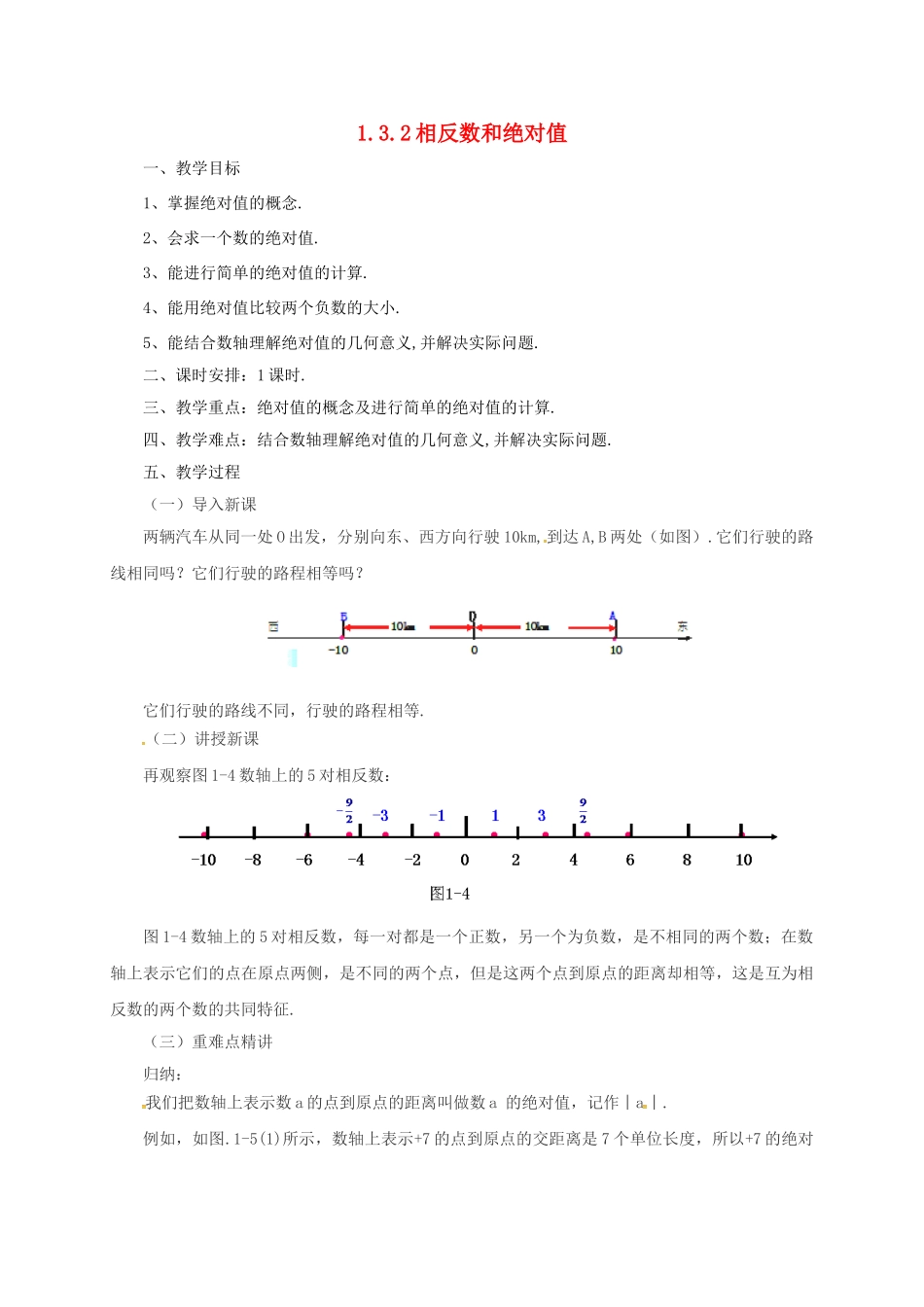 七年级数学上册 1.3.2 相反数和绝对值教案 （新版）北京课改版-北京课改版初中七年级上册数学教案_第1页